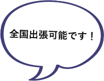 全国出張可能です！